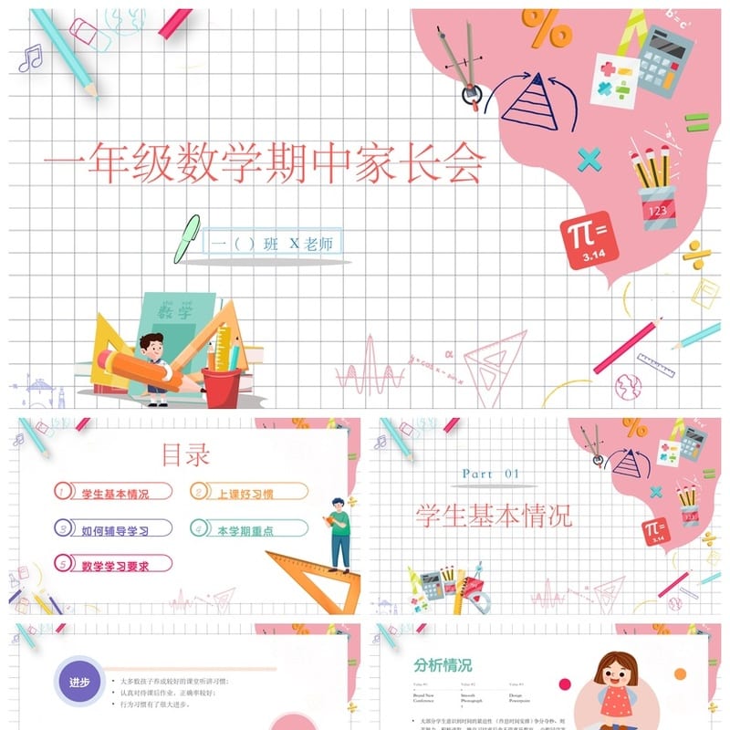 一年级数学期中家长会PPT模板 小学家长会课件素材 - 小学PPT 模板
