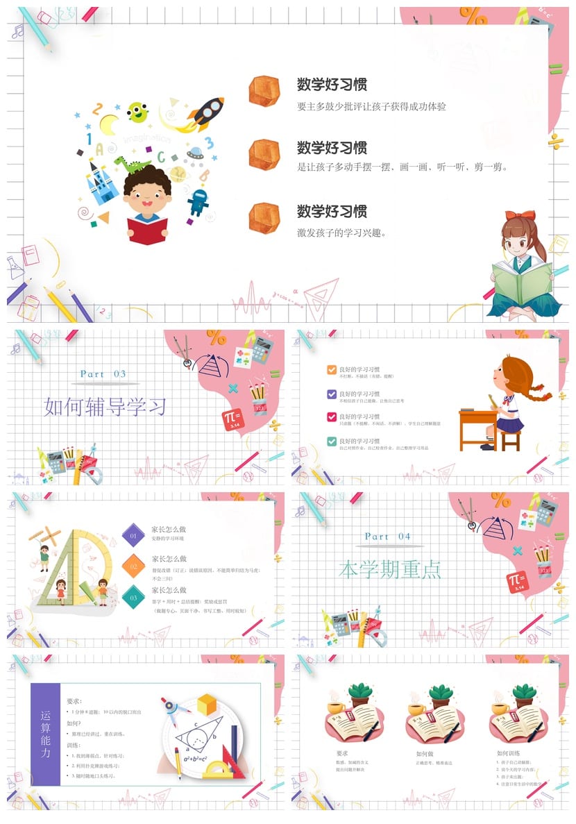 一年级数学期中家长会PPT模板 小学家长会课件素材 - 第2页预览