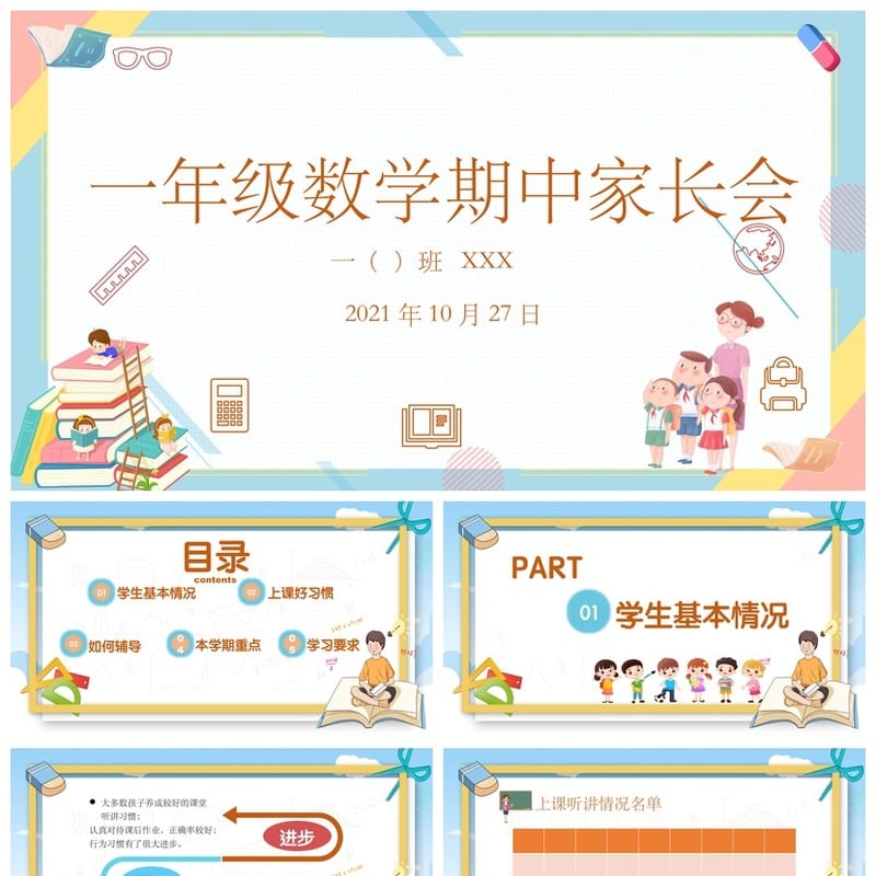 小学一年级数学期中家长会PPT模板 家长会课件素材 - 小学PPT 模板