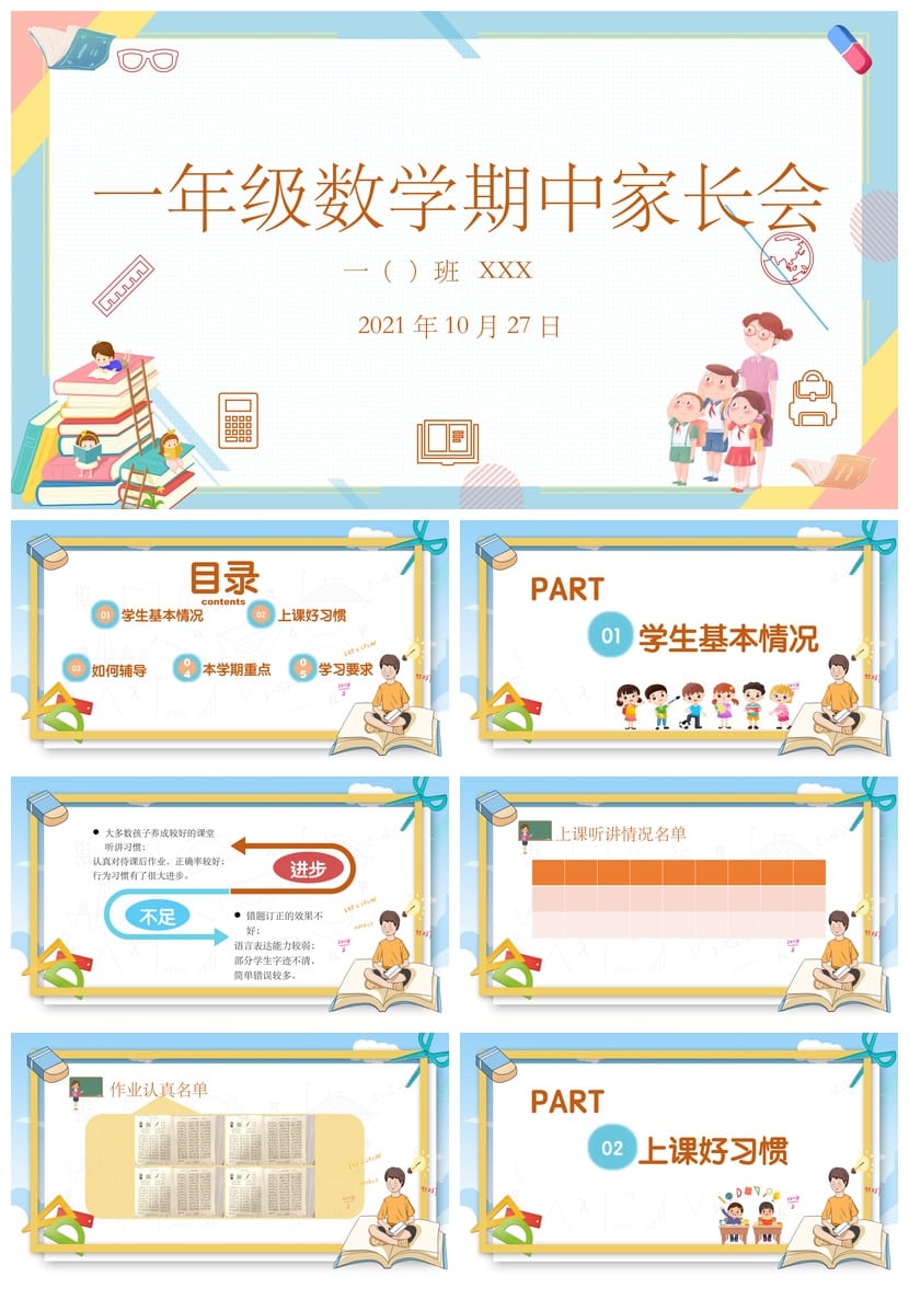 小学一年级数学期中家长会PPT模板 家长会课件素材 - 第1页预览