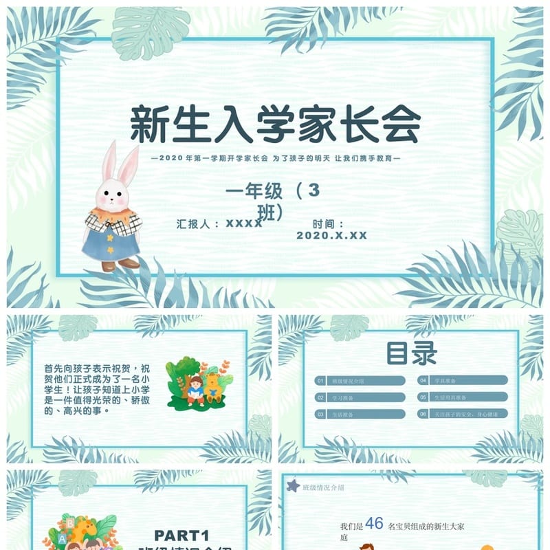 小学家长会PPT模板一年级新生入学素材 一年级家长会课件 - 小学PPT 模板