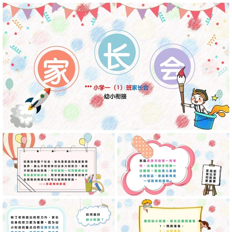 小学一年级家长会PPT模板 新生入学家长会素材 幼小衔接班级课件 - 小学PPT 模板