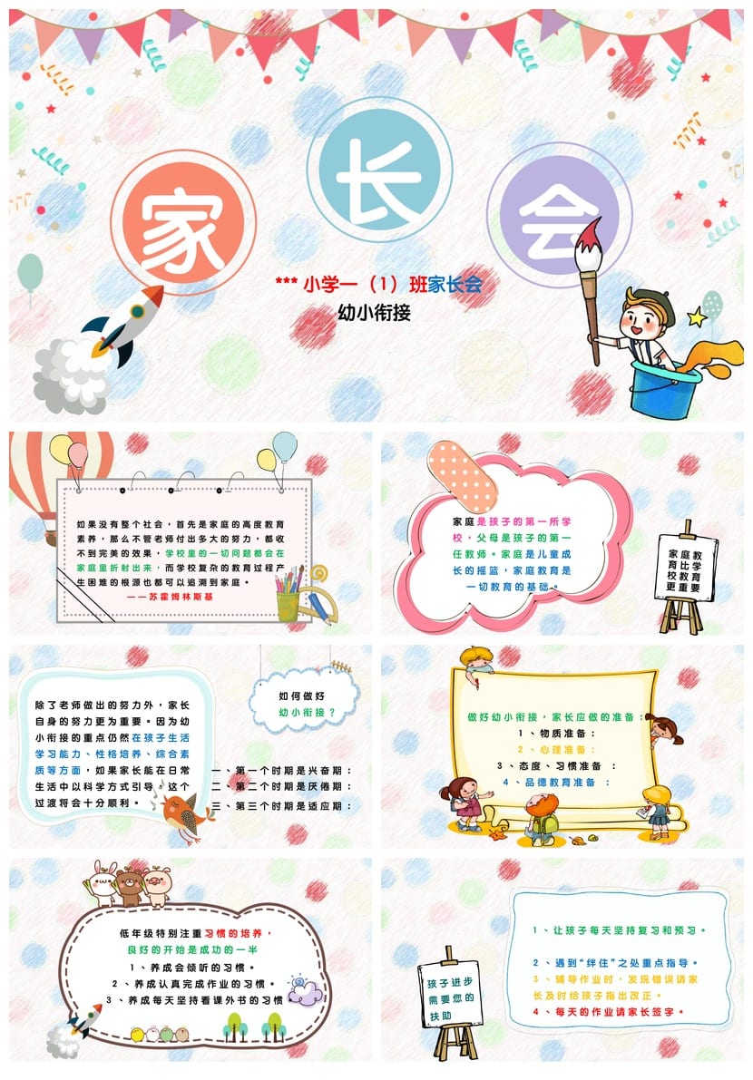 小学一年级家长会PPT模板 新生入学家长会素材 幼小衔接班级课件 - 第1页预览