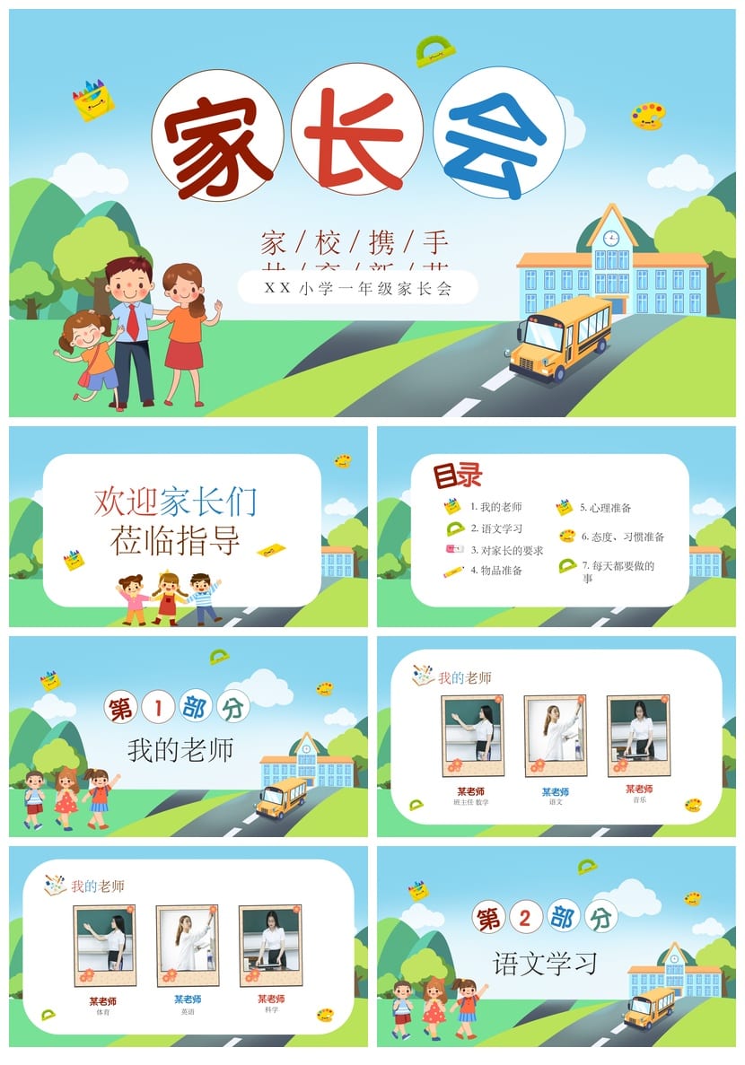 小学家长会PPT模板一年级新生入学素材 pptx - 第1页预览