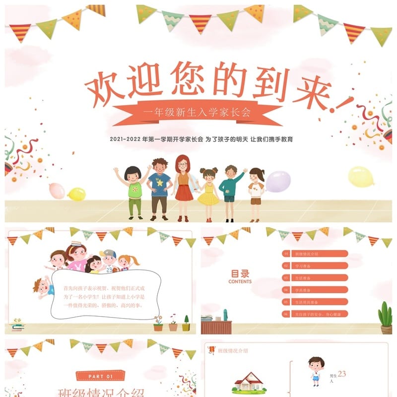 小学家长会PPT模板 一年级新生入学家长会课件 欢迎您的到来素材 - 小学PPT 模板