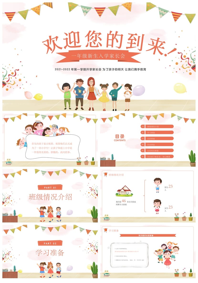 小学家长会PPT模板 一年级新生入学家长会课件 欢迎您的到来素材 - 第1页预览
