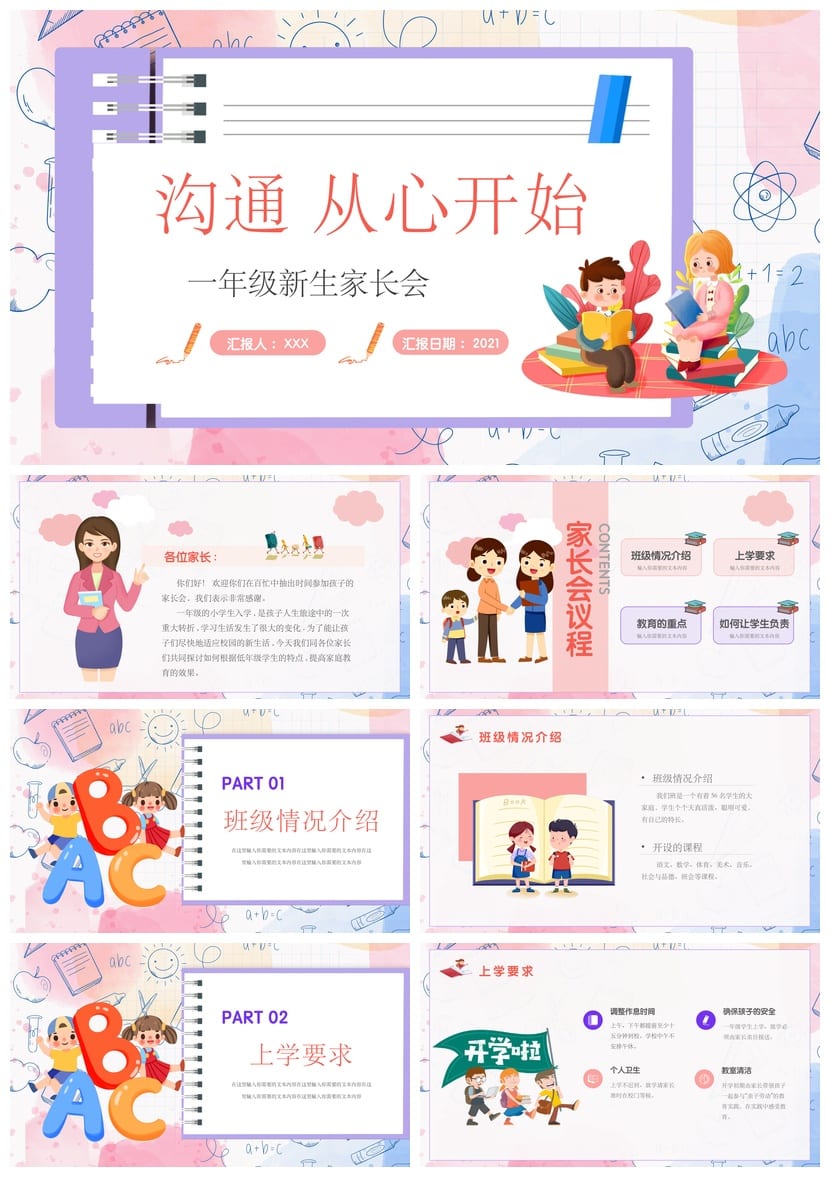 小学家长会PPT模板一年级新生入学 沟通从心开始家长会素材模板 - 第1页预览