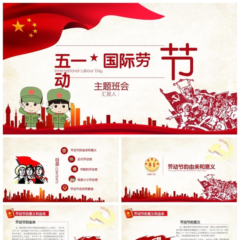 劳动最光荣主题班会PPT课件 劳动节班会设计方案电子版素材 - 小学PPT 模板