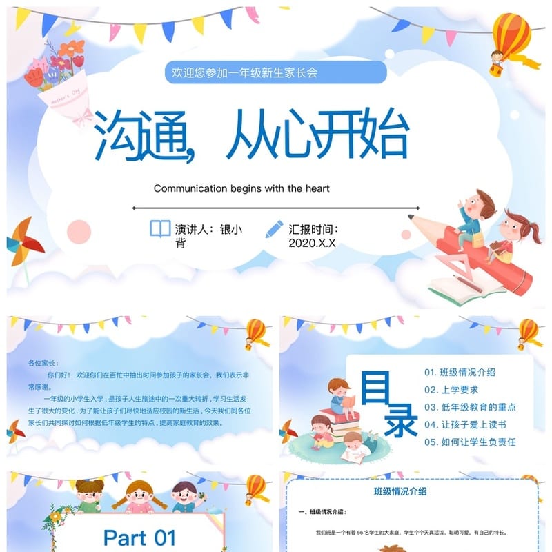 小学一年级新生家长会PPT模板 入学素材课件 一年级家长会发言稿 - 小学PPT 模板