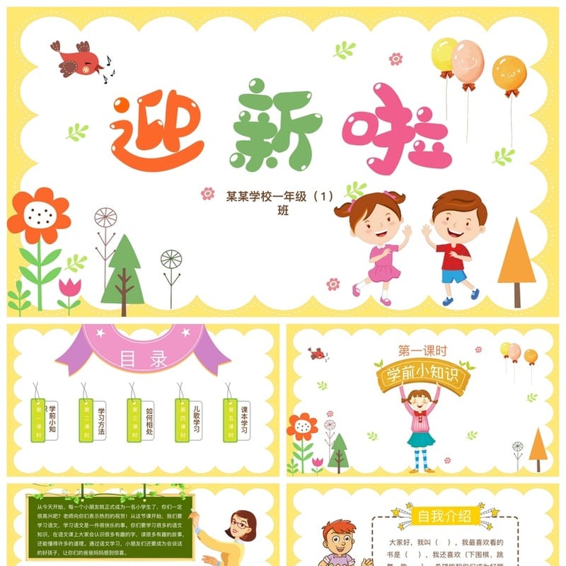 小学家长会PPT模板 一年级新生入学班会课件 一年级家长会素材 - 小学PPT 模板