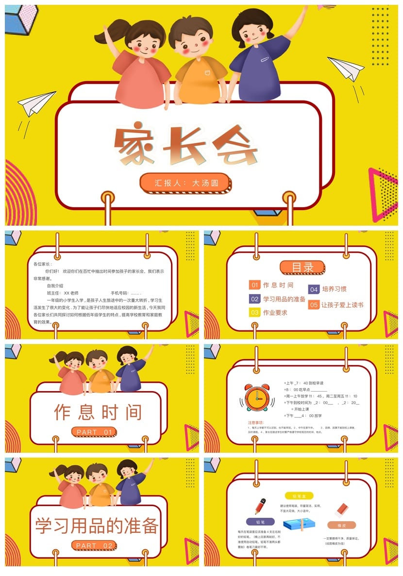 小学家长会PPT模板一年级日常 班主任课件素材ppt电子文档 - 第1页预览