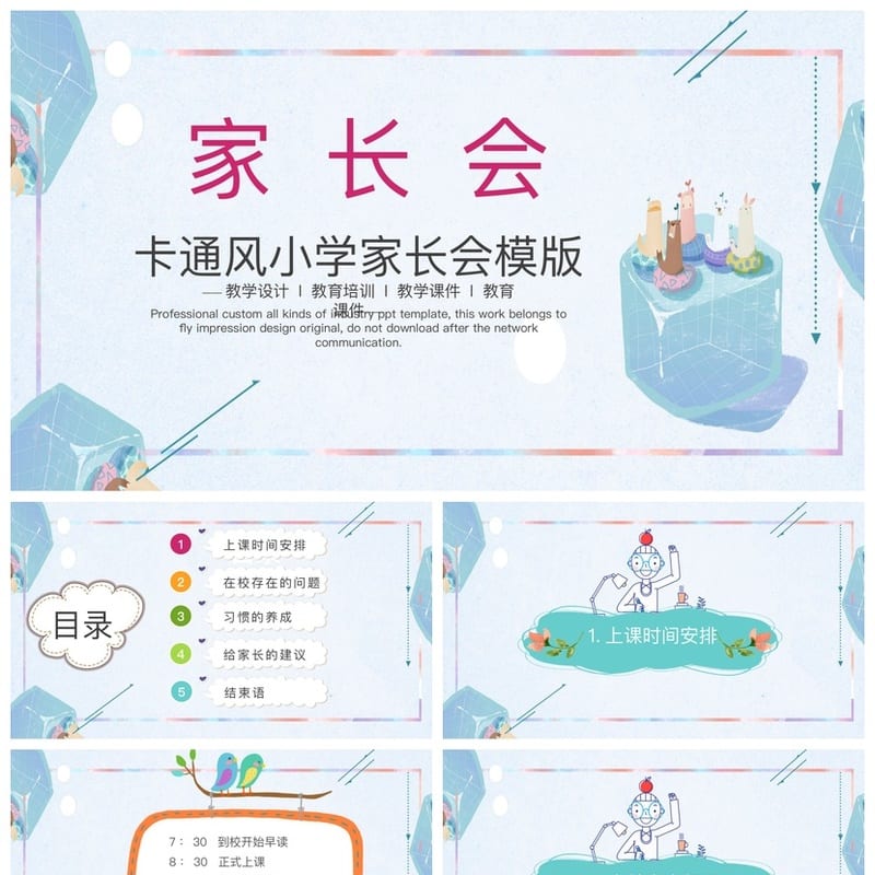 卡通风小学家长会PPT模板 一年级家长会课件教学设计素材 - 小学PPT 模板