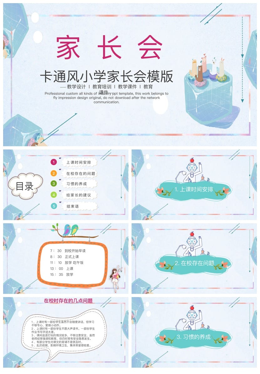 卡通风小学家长会PPT模板 一年级家长会课件教学设计素材 - 第1页预览