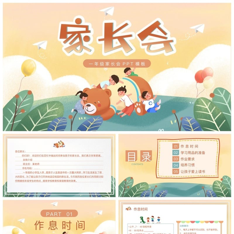 一年级家长会PPT模板 小学一年级日常家长会课件素材 - 小学PPT 模板