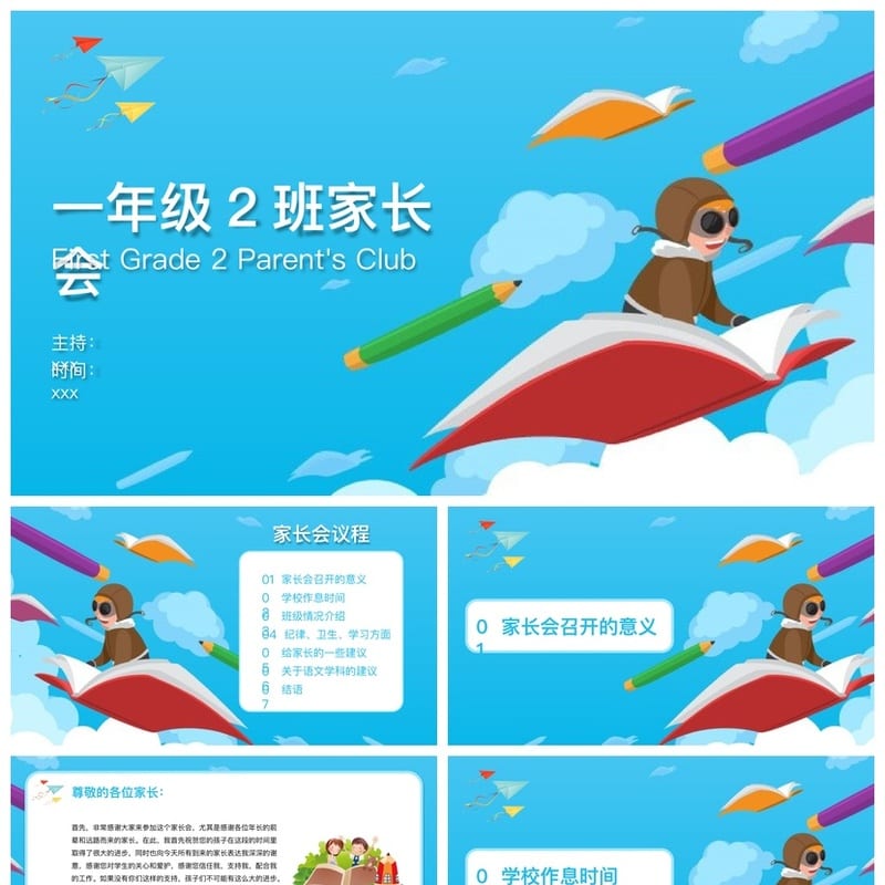 一年级家长会PPT模板 日常家长会课件素材 - 小学PPT 模板