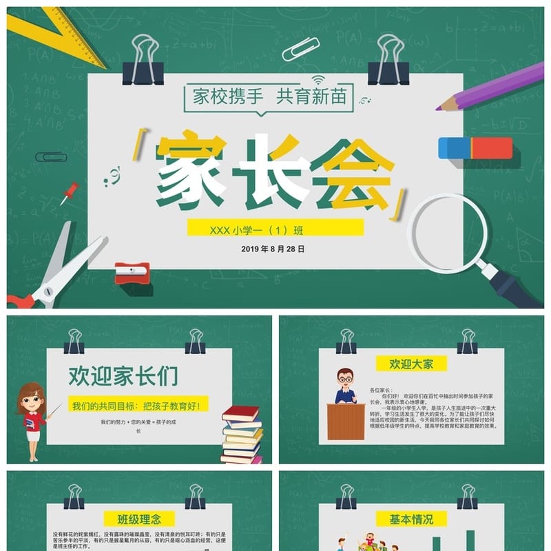 家校携手共育新苗PPT模板 一年级家长会课件 小学日常家长会素材 - 小学PPT 模板
