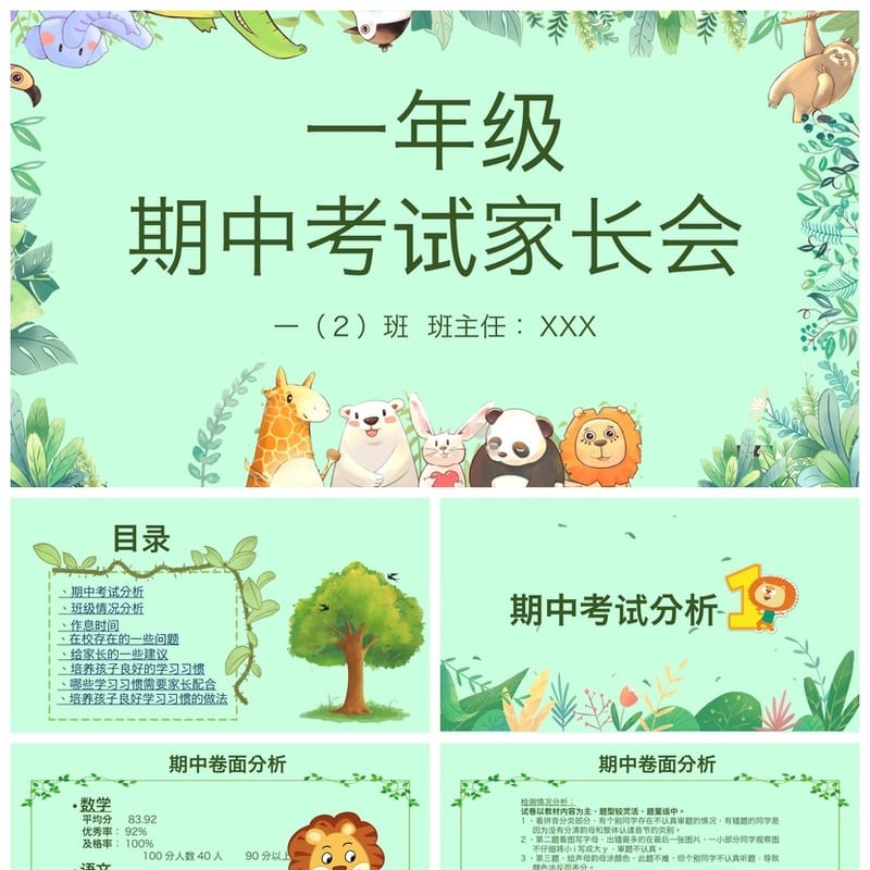 小学一年级期中家长会PPT 素材课件模板 - 小学PPT 模板