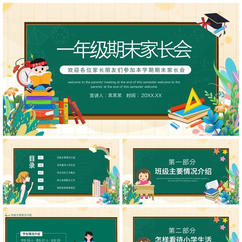 小学家长会PPT模板一年级期末 家长会课件素材 演示文稿 - 小学PPT 模板