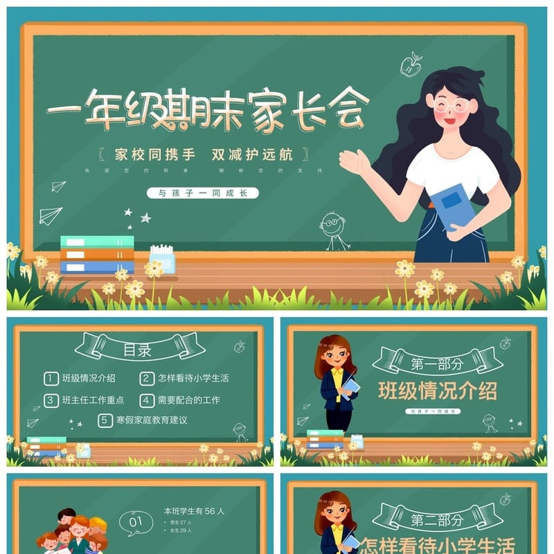 一年级家长会PPT模板 小学期末家长会课件素材 班主任发言稿设计 - 小学PPT 模板