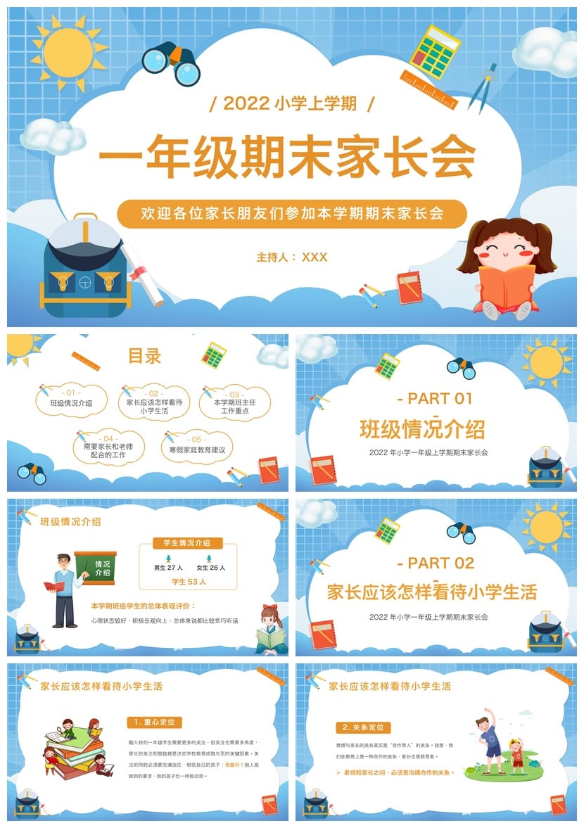 小学家长会PPT模板一年级期末 课件素材 班主任发言稿 - 第1页预览