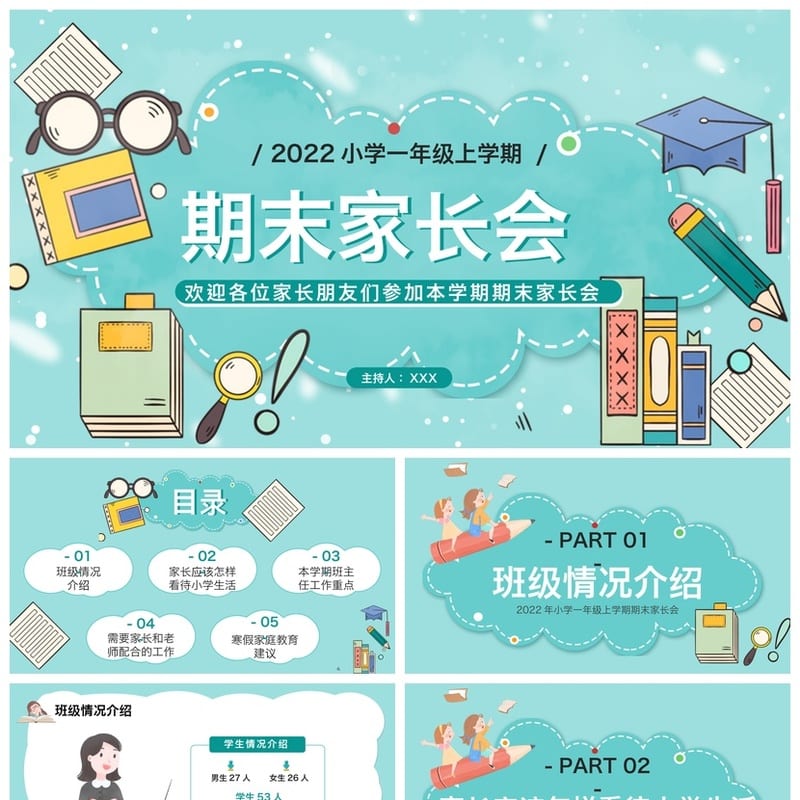 小学一年级期末家长会PPT模板 上学期班主任主持课件素材 - 小学PPT 模板