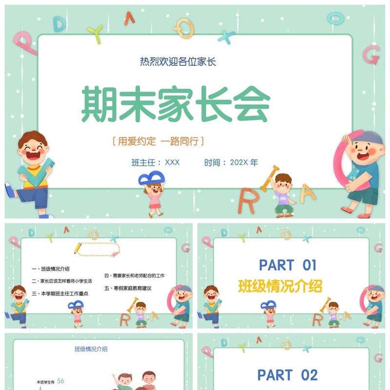 小学家长会PPT模板一年级期末 通用素材模板 家长会课件设计 - 小学PPT 模板