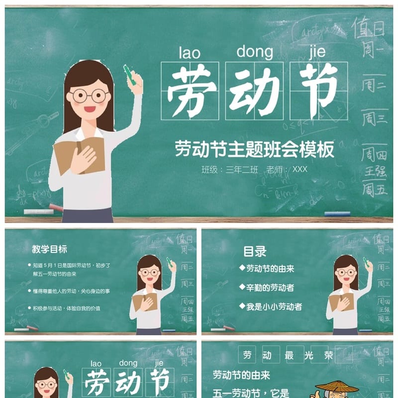【劳动节班会PPT】劳动教育主题班会课件 劳动节班会活动方案 - 小学PPT 模板
