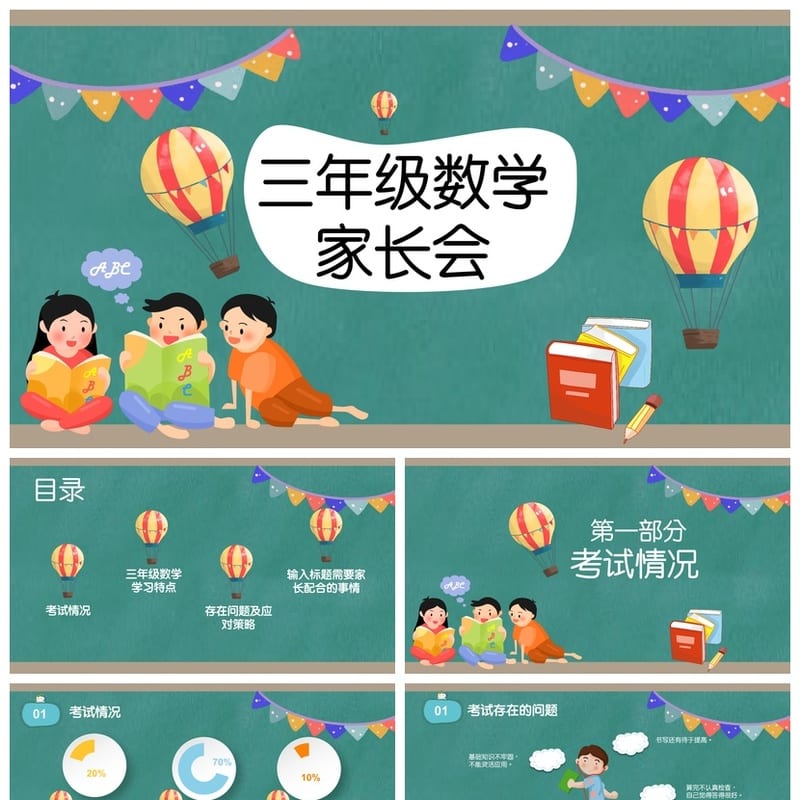 三年级数学家长会PPT课件 三年级家长会数学老师发言稿素材模板 - 小学PPT 模板