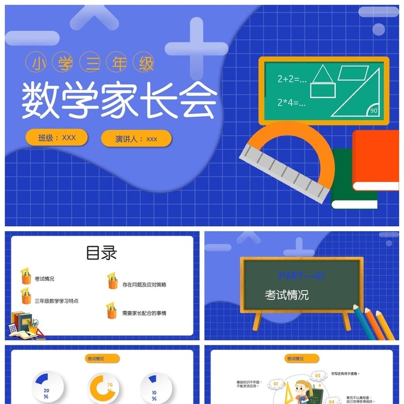 小学三年级数学家长会PPT课件 家长会发言稿模板素材 - 小学PPT 模板