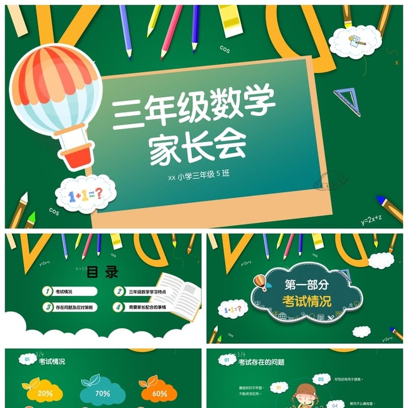 三年级数学家长会PPT课件 三年级家长会模板 小学家长会素材 - 小学PPT 模板