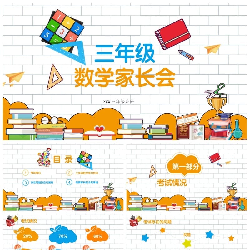 三年级数学家长会PPT模板 小学三年级家长会PPT课件素材 - 小学PPT 模板