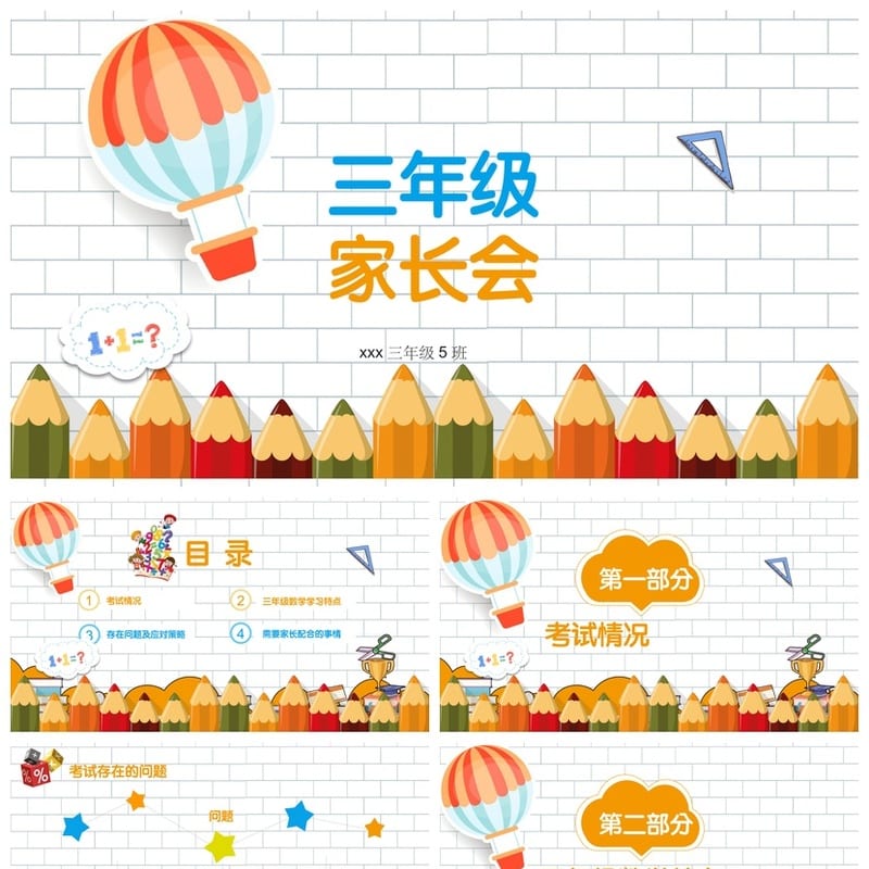 三年级家长会PPT模板数学课件素材 小学家长会PPT电子文档 - 小学PPT 模板