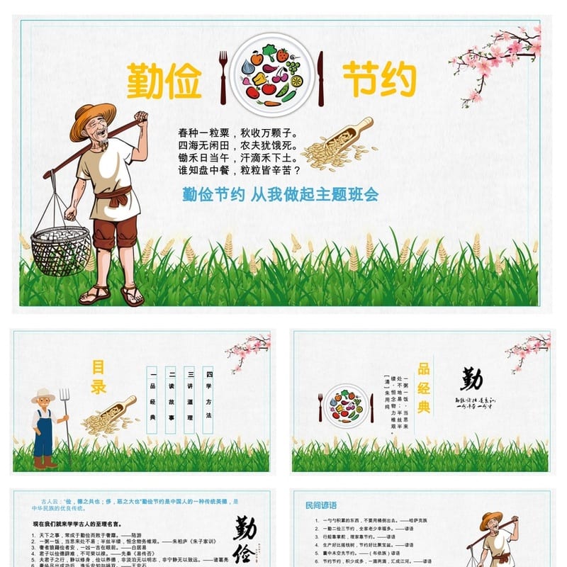 勤俭节约主题班会PPT课件 从我做起课件设计 环保节约教育资料 - 小学PPT 模板