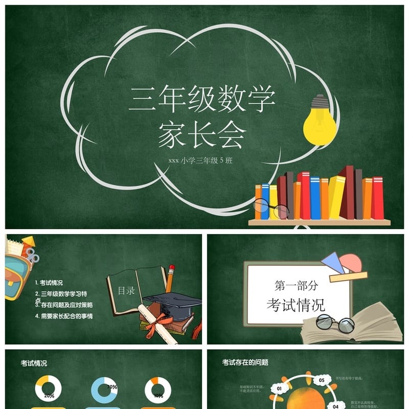 三年级数学家长会PPT模板 三年级家长会课件素材 小学家长会PPT - 小学PPT 模板