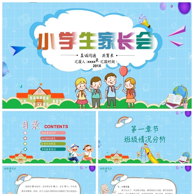 小学三年级家长会PPT模板 日常班会课件素材 家校沟通共育主题 - 小学PPT 模板