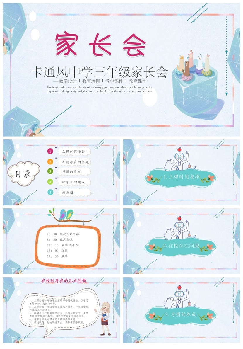 小学家长会三年级PPT模板 日常家长会课件素材 卡通风教学设计 - 第1页预览