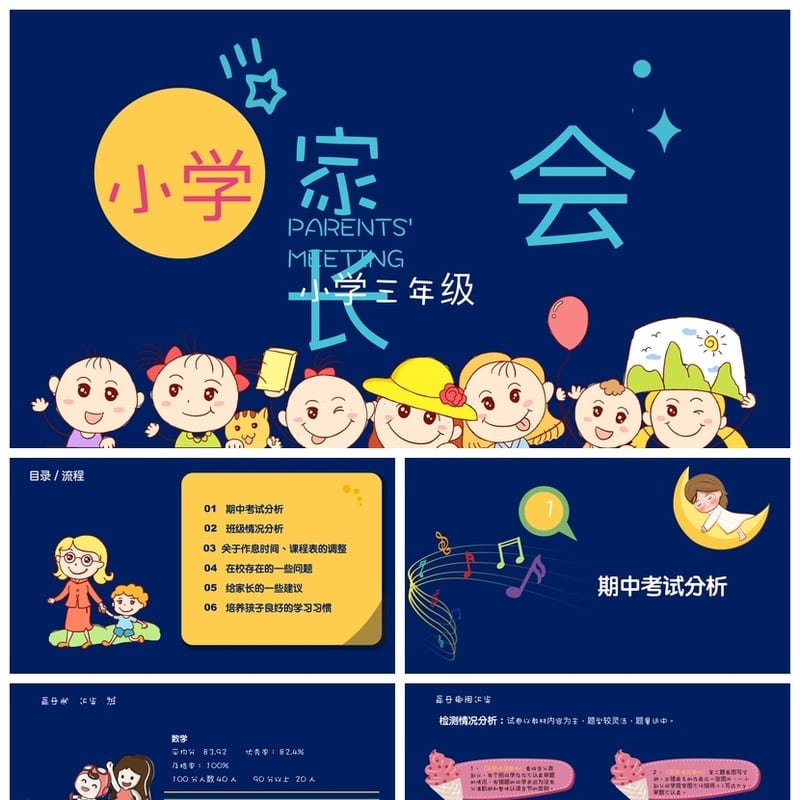 小学三年级家长会PPT模板 期中家长会课件素材 - 小学PPT 模板