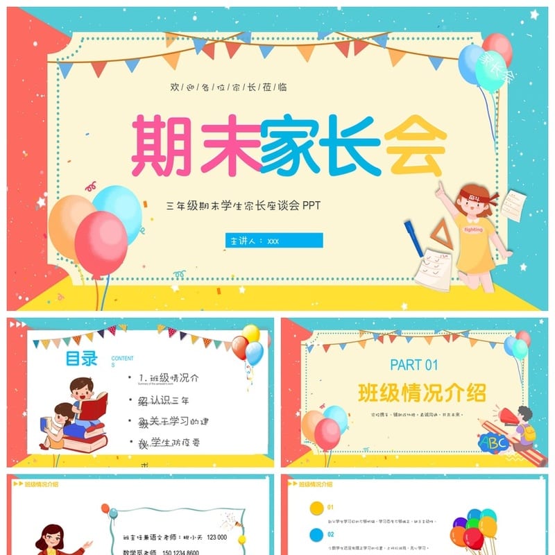 三年级期末家长会PPT模板 三年级家长会课件素材 期末座谈会PPT - 小学PPT 模板