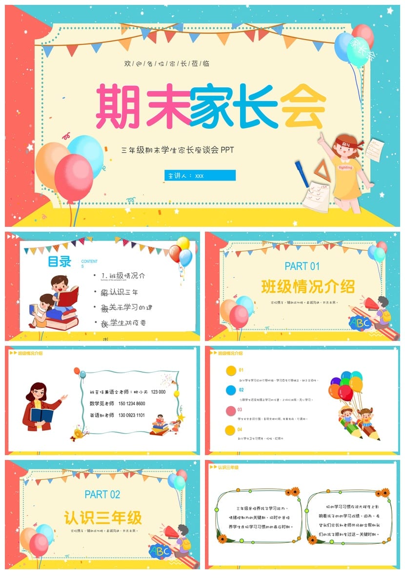 三年级期末家长会PPT模板 三年级家长会课件素材 期末座谈会PPT - 第1页预览