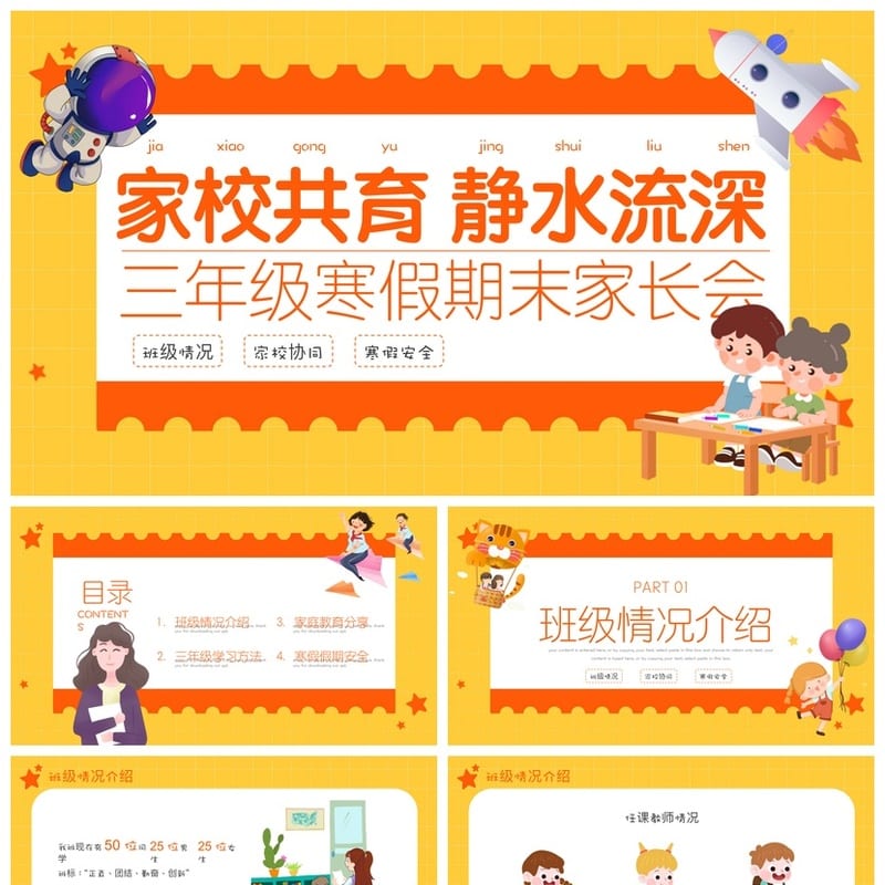 三年级期末家长会PPT模板 家校共育课件素材 寒假期末总结 - 小学PPT 模板