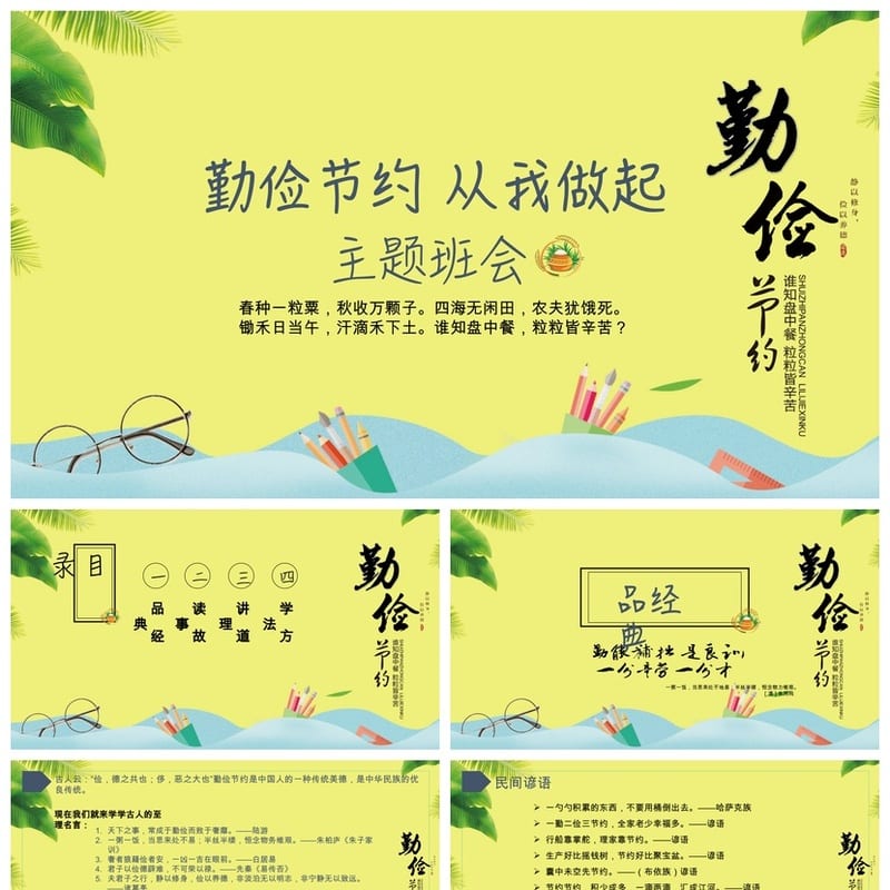 勤俭节约主题班会PPT课件 从我做起班会设计 勤俭节约教育课件 - 小学PPT 模板