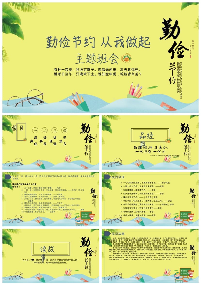 勤俭节约主题班会PPT课件 从我做起班会设计 勤俭节约教育课件 - 第1页预览