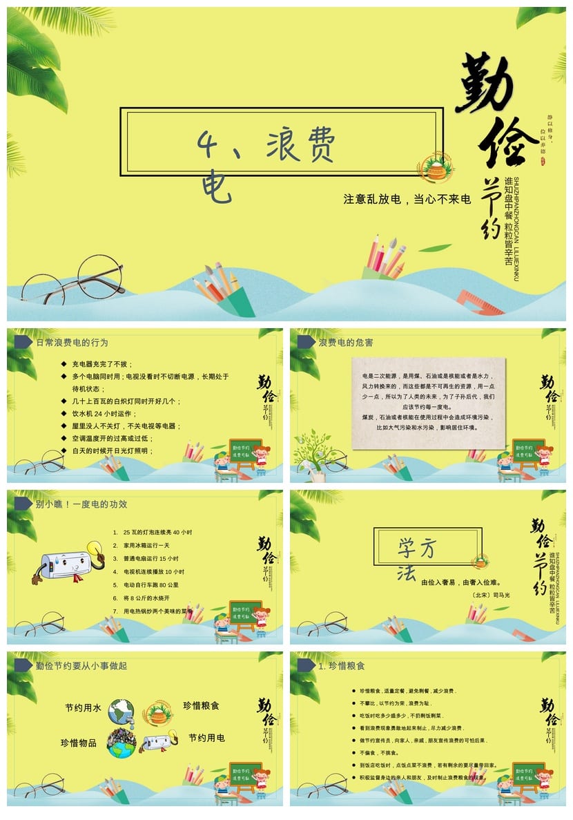 勤俭节约主题班会PPT课件 从我做起班会设计 勤俭节约教育课件 - 第4页预览