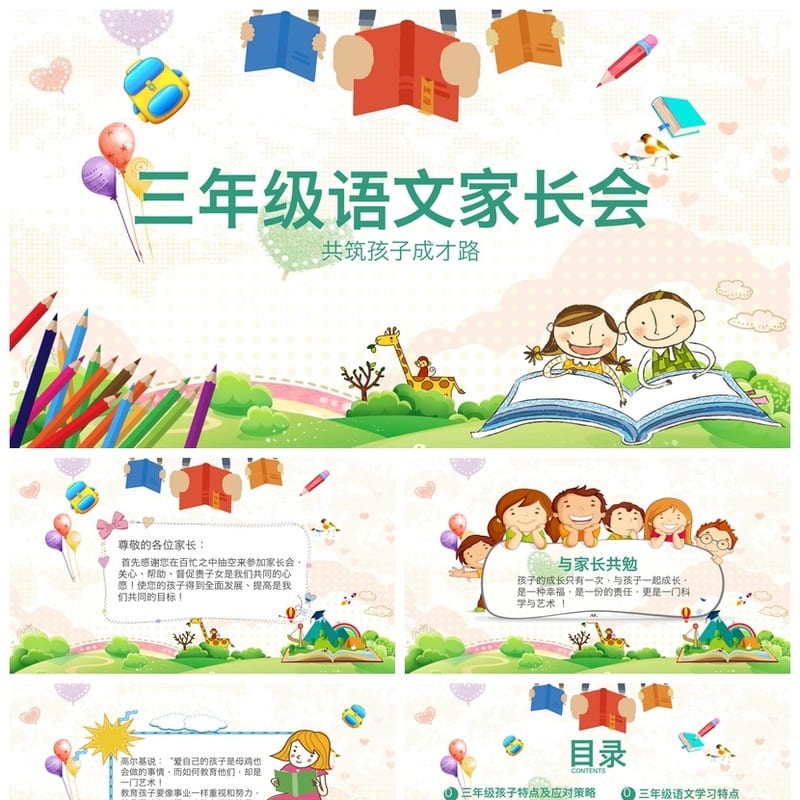 三年级语文家长会PPT模板 家校共育课件素材 助力孩子成长成才 - 小学PPT 模板