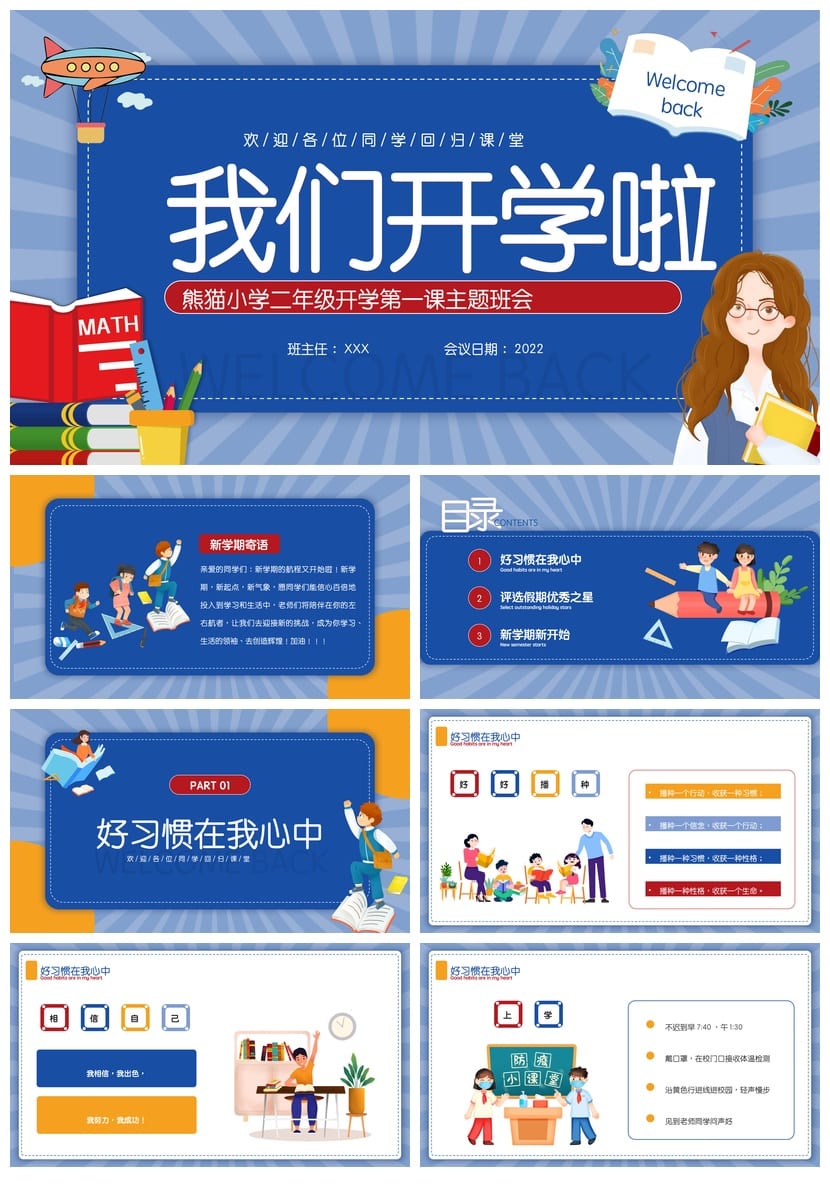 小学家长会二年级PPT模板 开学第一课课件素材 欢迎回校主题班会 - 第1页预览