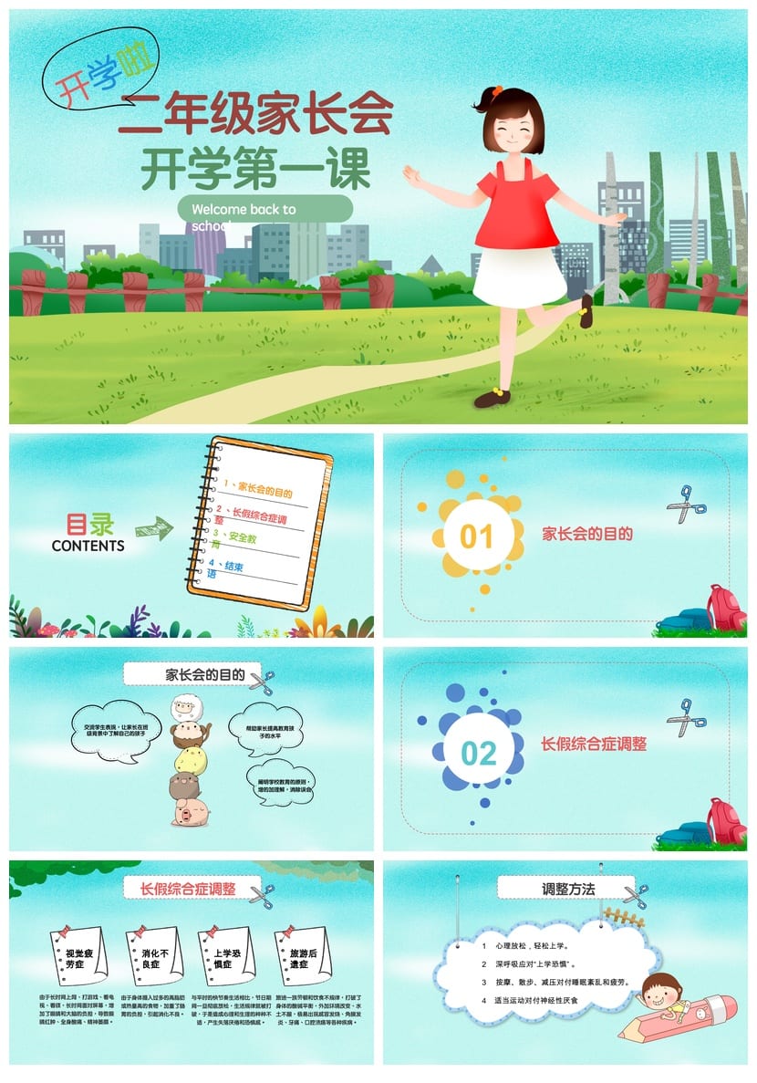小学家长会二年级PPT模板 开学第一课课件素材 新学期主题班会 - 第1页预览