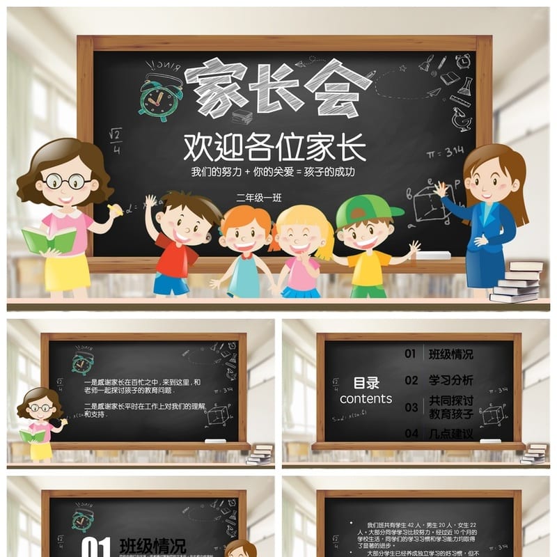 小学家长会二年级PPT模板 家长会课件素材 家校沟通助力孩子成功 - 小学PPT 模板