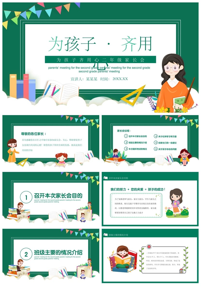 小学家长会二年级PPT模板 日常家长会课件素材 为孩子齐用心家校沟通 - 第1页预览