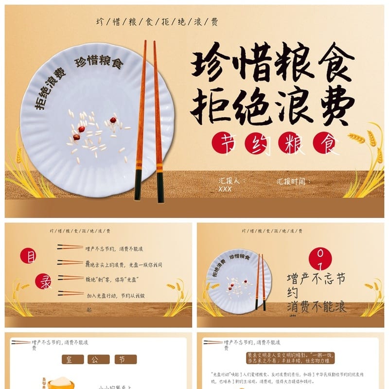 勤俭节约主题班会PPT课件 珍惜粮食拒绝浪费教学课件资源 - 小学PPT 模板