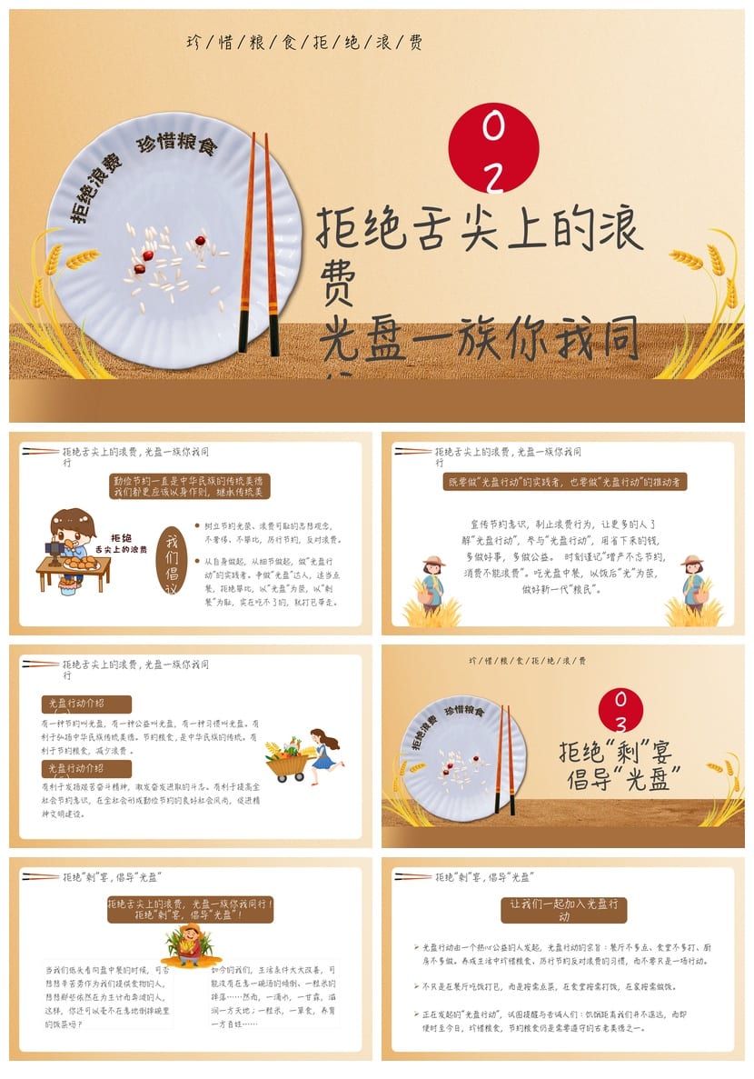 勤俭节约主题班会PPT课件 珍惜粮食拒绝浪费教学课件资源 - 第2页预览